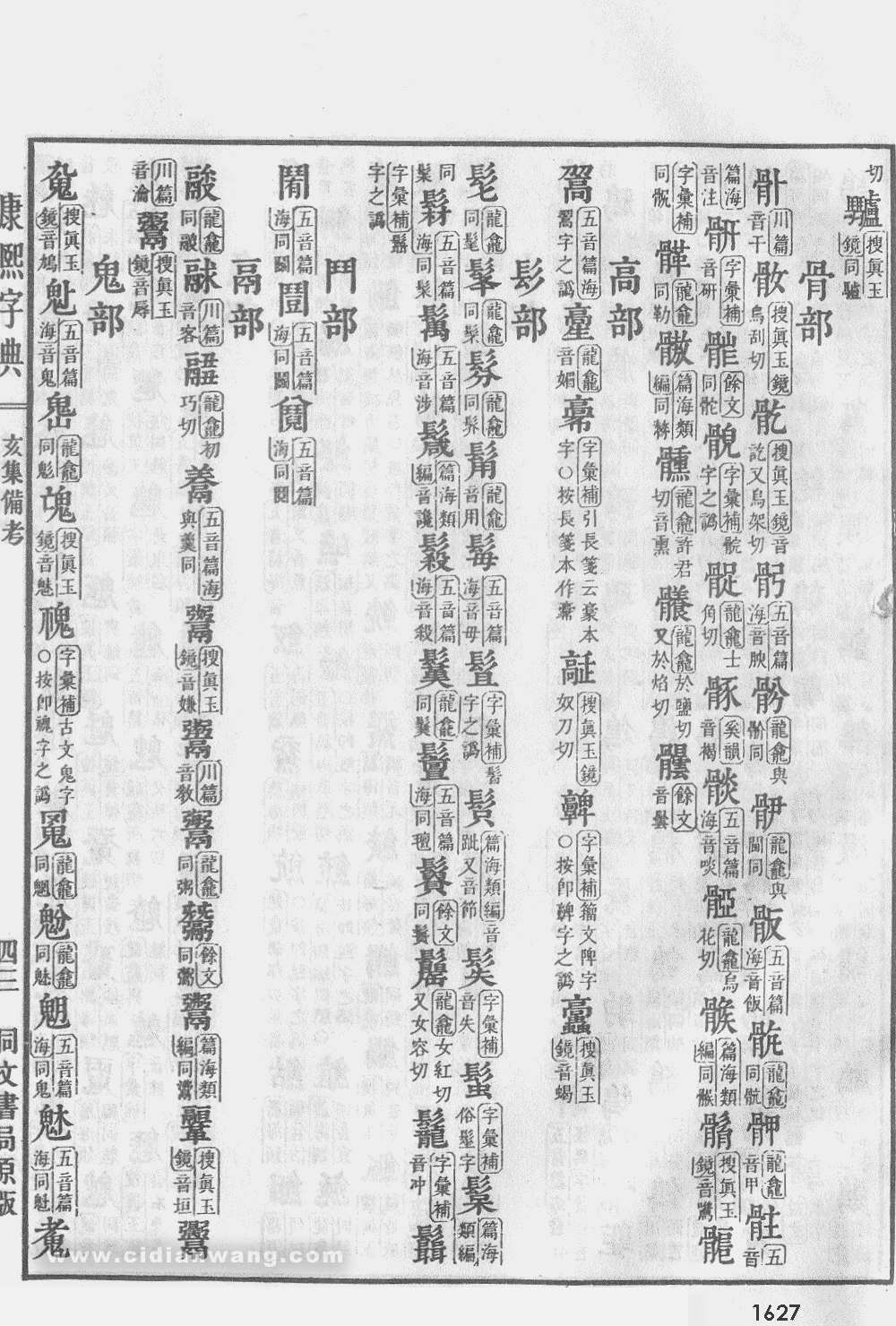 康熙字典掃描版第1627頁