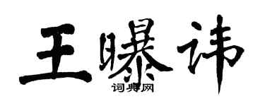 翁闓運王曝諱楷書個性簽名怎么寫