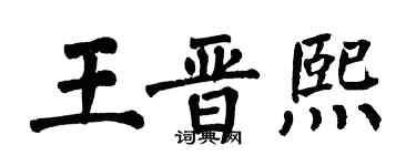 翁闓運王晉熙楷書個性簽名怎么寫