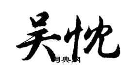 胡問遂吳忱行書個性簽名怎么寫