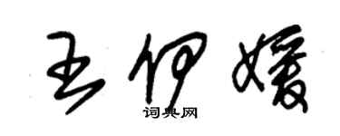 朱錫榮王伊媛草書個性簽名怎么寫