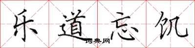 田英章樂道忘飢楷書怎么寫