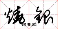 朱錫榮燒銀草書怎么寫