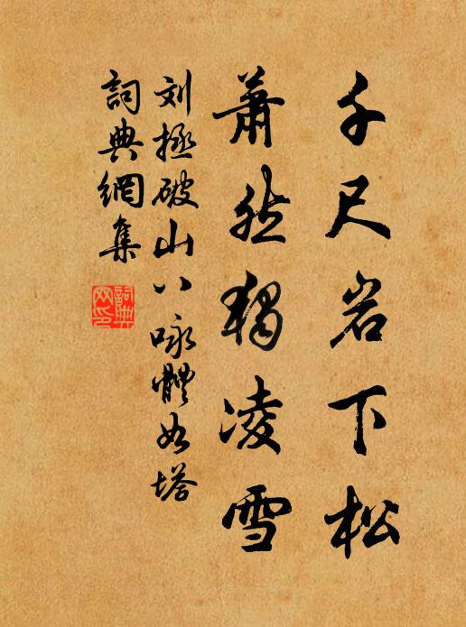 恩及老生何以報，只將頌語獻行台 詩詞名句