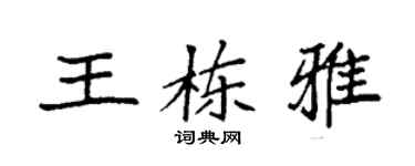 袁強王棟雅楷書個性簽名怎么寫