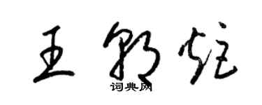 梁錦英王朝炬草書個性簽名怎么寫