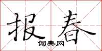 黃華生報春楷書怎么寫