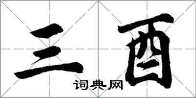 胡問遂三酉行書怎么寫