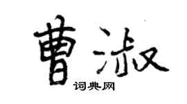 曾慶福曹淑行書個性簽名怎么寫