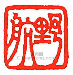 吳讓之的篆刻印章野航