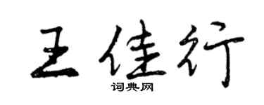 曾慶福王佳行行書個性簽名怎么寫