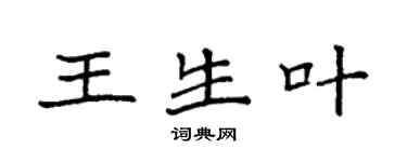 袁強王生葉楷書個性簽名怎么寫