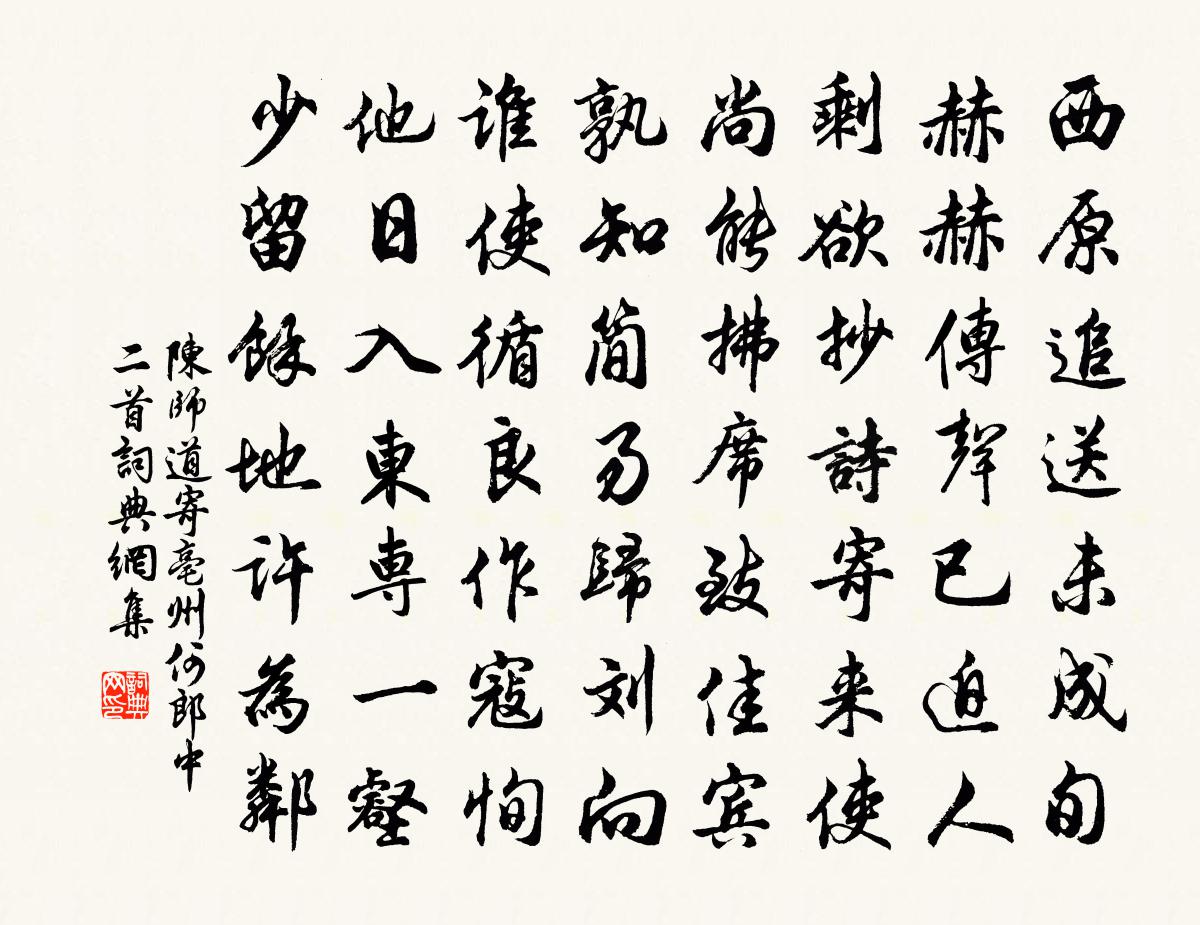 陳師道寄亳州何郎中二首書法作品欣賞