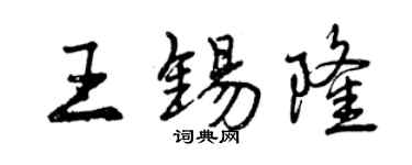 曾慶福王錫隆行書個性簽名怎么寫