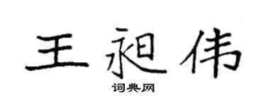 袁強王昶偉楷書個性簽名怎么寫