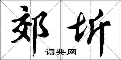 胡問遂郊圻行書怎么寫