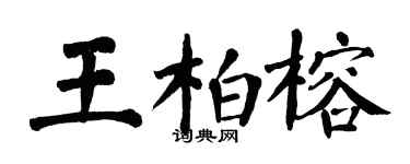 翁闓運王柏榕楷書個性簽名怎么寫