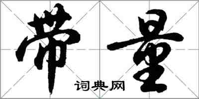 胡問遂帶量行書怎么寫