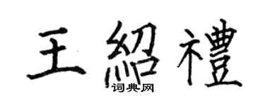 何伯昌王紹禮楷書個性簽名怎么寫