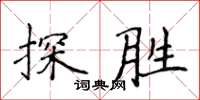 侯登峰探勝楷書怎么寫