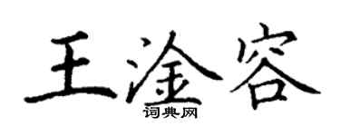 丁謙王淦容楷書個性簽名怎么寫