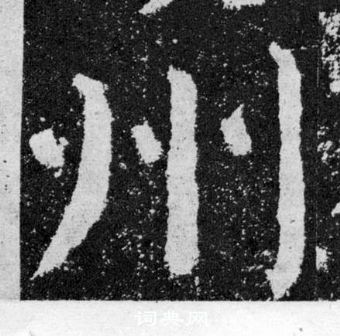 顏真卿顏勤禮碑中州的寫法