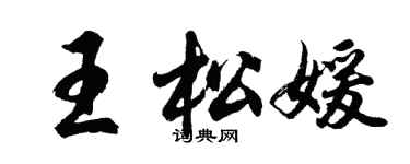 胡問遂王松媛行書個性簽名怎么寫