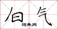 侯登峰白氣楷書怎么寫