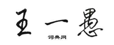 駱恆光王一愚行書個性簽名怎么寫