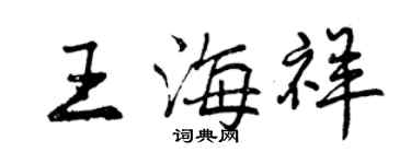 曾慶福王海祥行書個性簽名怎么寫