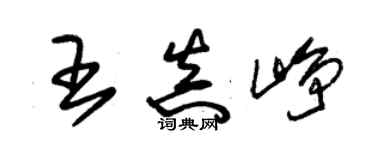 朱錫榮王真崢草書個性簽名怎么寫