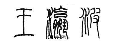 陳墨王瀛波篆書個性簽名怎么寫