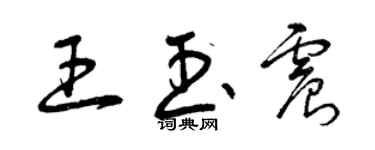 曾慶福王玉震草書個性簽名怎么寫