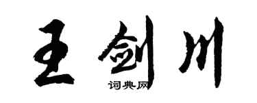 胡問遂王劍川行書個性簽名怎么寫