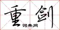 荊霄鵬重劍行書怎么寫