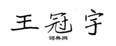 袁強王冠宇楷書個性簽名怎么寫