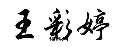 胡問遂王彩婷行書個性簽名怎么寫