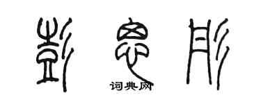 陳墨彭思彤篆書個性簽名怎么寫