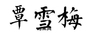 翁闓運覃雪梅楷書個性簽名怎么寫