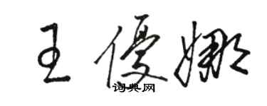 駱恆光王優娜草書個性簽名怎么寫