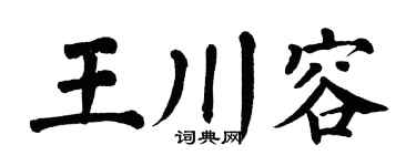 翁闓運王川容楷書個性簽名怎么寫