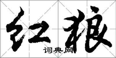 胡問遂紅狼行書怎么寫