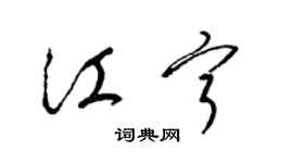 梁錦英江寧草書個性簽名怎么寫