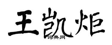 翁闓運王凱炬楷書個性簽名怎么寫