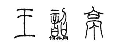 陳墨王韶亭篆書個性簽名怎么寫