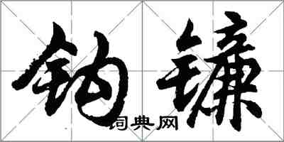 胡問遂鉤鐮行書怎么寫