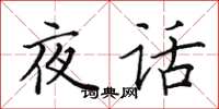 田英章夜話楷書怎么寫