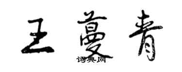 曾慶福王蔓青行書個性簽名怎么寫