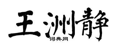 翁闓運王洲靜楷書個性簽名怎么寫