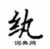 顧仲安寫的硬筆楷書紈